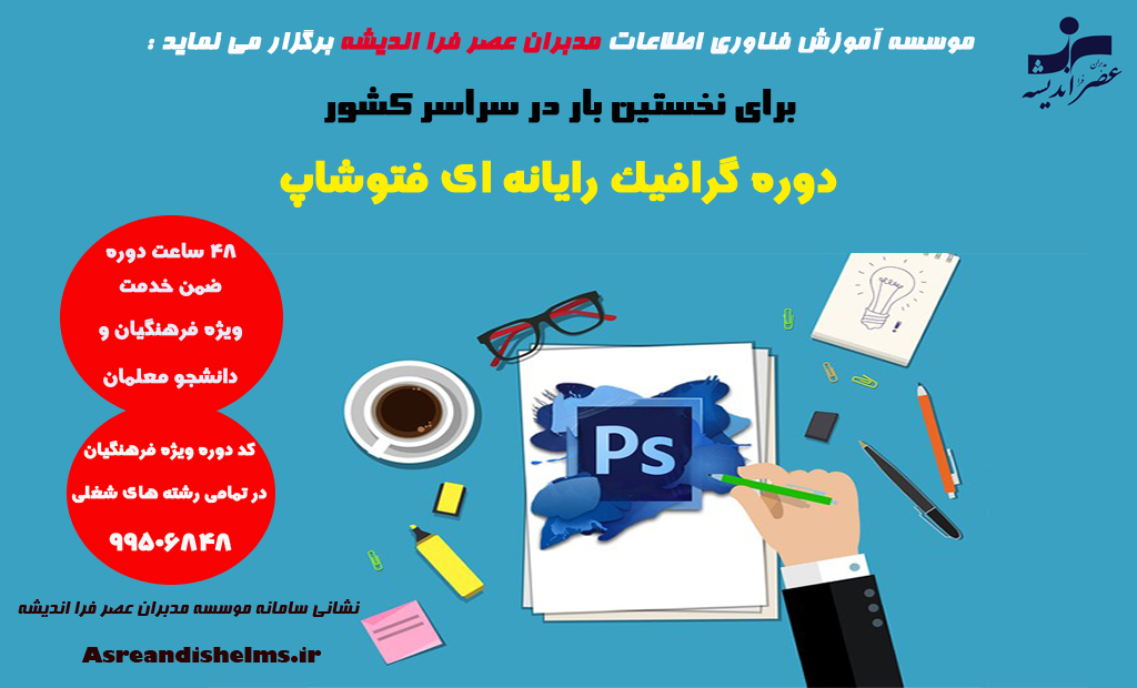دوره گرافیک رایانه ای فتوشاپ  